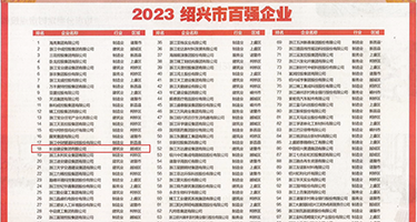 热综合国产中文字幕权威发布丨2023绍兴市百强企业公布，长业建设集团位列第18位